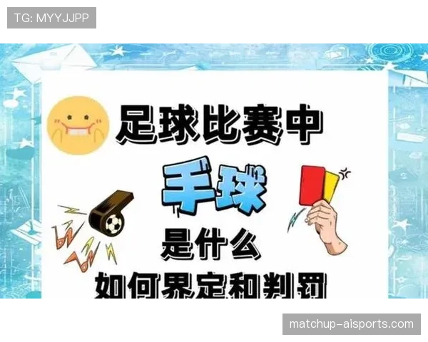 手球是否判罚？关键看这3个规则细节