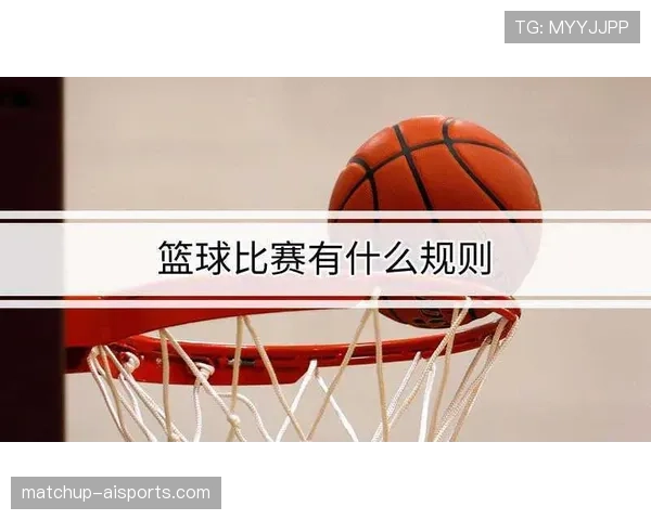 篮球起跳接触判罚详解：什么情况不算犯规？