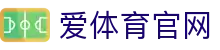 爱体育(aitiyu)App下载入口 | 最新赛事预测与推荐